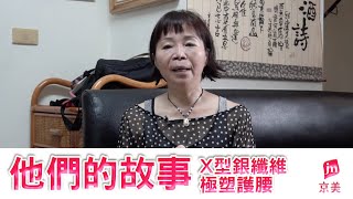 【他們的故事】X型銀纖維極塑護腰｜台中林小姐