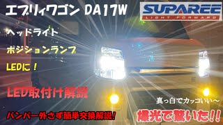 エブリィワゴンDA17W　SUPAREE ヘッドライト＆ポジションランプLEDへ交換 取付け解説 #LEDヘッドライト  #SUPAREE #スパリー #ルシオール #エブリィワゴンDA17W