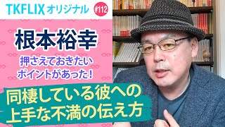 根本裕幸さん「押さえておきたいポイントがあった！同棲している彼への上手な不満の伝え方」チラ見せ動画