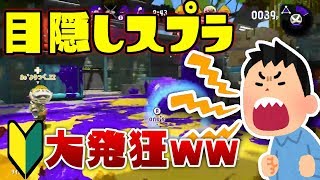 【スプラ２】目隠しスプラをクソ騒がしいやつとやったらうるさすぎたｗ【スプラトゥーン２】【目隠しスプラ】