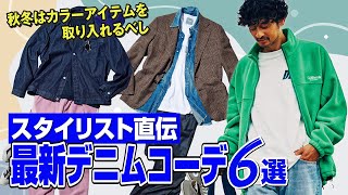 最新デニムコーデ術をスタイリストが解説！ 普通に見えないコツは色使いにあり【30代】【40代】【50代】