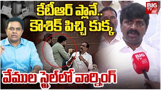 MLA Vemula Veeresham Reaction on Padi Kaushik Reddy Overaction | MLA Sanjay Kumar | BIG TV