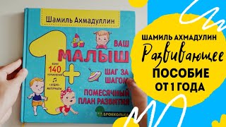 Ваш малыш шаг за шагом. Помесячный план развития 1+. Обзор на пособие от Шамиля Ахмадуллина.