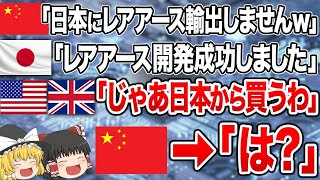 日本企業の「レアアース新技術」で中国ガチ泣き！ヤバい数の失業者＋巨額賠償で世界中が中国から日本に乗り換え！【ゆっくり解説】