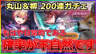 【#ヘブバン】丸山奏多＆柳美音を狙って200連ガチャをしたら\