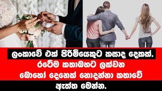 ලංකාවේ එක් පිරිමියෙකුට කසාද දෙකක්.