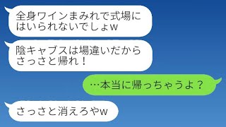 弟の結婚式の日、私が義姉だと知らずにドレスにワインをこぼした元クラスメートの新婦「陰キャは出て行けw」→上から目線の彼女の期待通りに帰った結果www