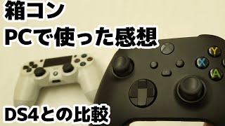 xboxワイヤレスコントローラーをPCで1時間使った感想レビュー。PS4コンとの比較や違い