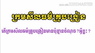 ក្រមសីលធម៌គ្រូបង្រៀន|តើក្រមសីលធម៌គ្រូបង្រៀនមានប៉ុន្មានចំណុច?អ្វីខ្លះ?