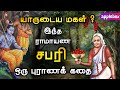 யாருடைய மகள் இந்த “ராமாயண சபரி” ? | Story of Sabari | Ramayanam Story in Tamil | APPLEBOX Sabari