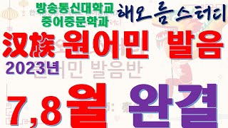 방송통신대학교 중어중문학과 해오름스터디 汉族 원어민 발음반 2023년 7, 8월 완결