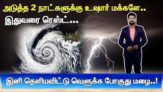 அடுத்த 2 நாட்களுக்கு உஷார் மக்களே.. இதுவரை ரெஸ்ட்... இனி தெளியவிட்டு வெளுக்க போகுது மழை..!