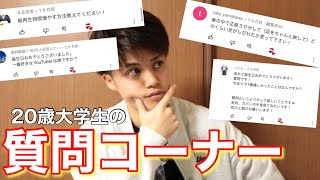 20歳になった大学生が質問に答えていく！【質問コーナー】【トクヒロ】