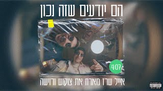 אייל שרז מארח את צוקוש ורוישה - הם יודעים שזה נכון