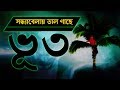 সন্ধ্যাবেলায় তাল গাছের ভূত ণেমে এলো তিন বন্ধুর সামনে | Bhoot Studio