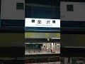 金沢駅　在来線jr最後の日【やっちゃん】 shorts short 旅行 旅行vlog 日常 日常生活 日常vlog 日本 japan 石川県 ありがとう 感謝 新幹線 鉄道 電車 思い出 ニュース