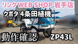 ★売約済み★【農機具王 岩手店】クボタ 4条田植機 ZP43L 動作確認 春物 ヤフオク 出品中 2022.04.11