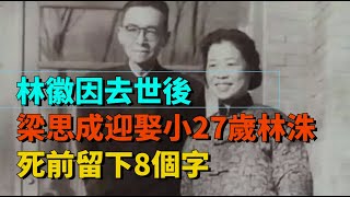 林徽因去世後，梁思成迎娶小27歲林洙，死前留下8個字，字字戳心【近代風雲】#近代史 #歷史 #歷史人物