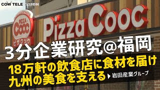 18万軒の飲食店に食材を届け、九州の美食を支える@福岡【岩田産業】【3分企業研究】