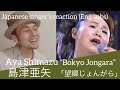 【リアクション動画】島津亜矢 “望郷じょんがら”  Japanese Singer’s reaction (Eng subs)