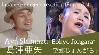 Aya Shimazu “Bokyo Jongara” Japanese Singer’s reaction (Eng, Spa & Rus subtitles)