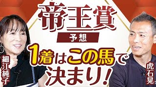 【帝王賞2024予想】細江純子と虎石晃が帝王賞を展望！