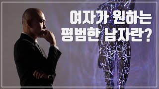 여자가 평범한 남자와의 삶을 꿈꾼다는 말이 너처럼 궁상맞게 평범한 남자를 말하는게 절대 아님