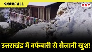 Uttarakhand में Snowfall से सैलानियों में उत्साह, स्थानीय लोगों ने भी जाहिर की खुशी