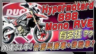 發表會讓所有人都能孤輪騎？？DUCATI Hypermotard 698 Mono RVE 地表最強單缸滑胎王者降臨！