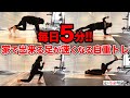 【たったの5分で終わる】体幹＆腸腰筋の足が速くなる自重トレーニング