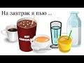 Что я ем на завтрак. What I eat for breakfast. Learn russian. Russisch lernen.