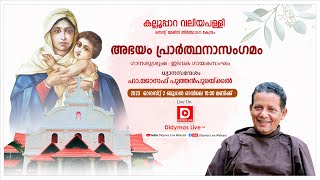 കല്ലൂപ്പാറ വലിയപള്ളി | അഭയം പ്രാർത്ഥനാസംഗമം  | ധ്യാനസന്ദേശം : ഫാ.ജോസഫ് പുത്തൻപുരയ്‌ക്കൽ  - LIVE