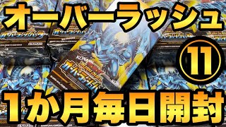 【毎日開封】11日目！オーバーラッシュパックを1か月毎日開封！ブルーアイズORRを狙う！【遊戯王RUSHDUEL】