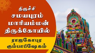 திருச்சி சமயபுரம் மாரியம்மன் திருக்கோயில் | ராஜகோபுர கும்பாபிஷேகம்