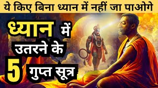 ध्यान करने के 5 गुप्त सूत्र | 5 Secrets Of Meditation