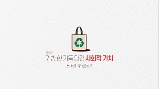 1분이면 닿는 사회적경제 Ep.03 가방 한 가득 담긴 사회적가치