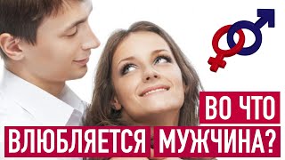 Мужчина сразу ВЛЮБЛЯЕТСЯ, когда видит в женщине эти 4 вещи.