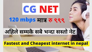 नेपालमा अहिले सम्मकै सबै भन्दा सस्तो नेट CG NET स्पीड 120mbps मात्र रु ९९९ मा Cheapest net। CG NET।