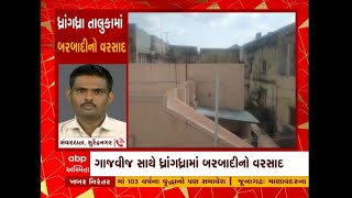 Surendranagar Rain : ધ્રાંગધ્રા શહેર અને ગ્રામ્ય વિસ્તારમાં બરબાદીનો વરસાદ, જુઓ વીડિયો