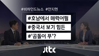 [비하인드 뉴스] 세 남자의 호남 구애 / 중국에서 보기 힘든 푸