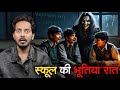 Bhootiya School Ki Khaufnaak Raat | Subscriber Real Horror Story | Bloody Satya