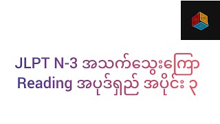 JLPT N-3 အသက်သွေးကြော Reading အပုဒ်ရှည် အပိုင်း ၃