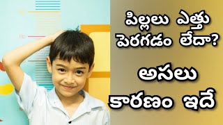 పిల్లలు ఎత్తు పెరగడం లేదా? అసలు కారణం ఇదే తప్పక తెలుసుకోండి Kids Height Growth Tips #HealthVideos