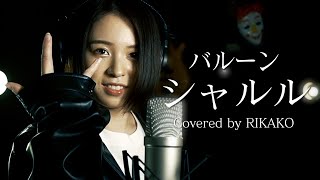 シャルル / バルーン (Covered by RIKAKO)