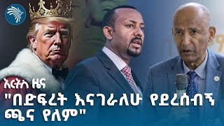 ዶናልድ ትራምፕ ነገሡ  | የሰኞ የካቲት 17 ዜናዎች Ethiopian News @ArtsTvWorld