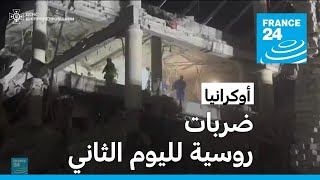 قصف روسي جديد على أوكرانيا لليوم الثاني على التوالي