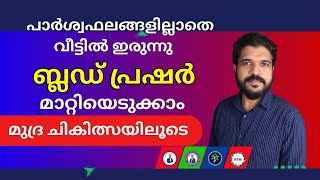 മുദ്രാ ചികിത്സ: രക്തസമ്മർദ്ദം നിയന്ത്രിക്കാൻ പുതിയ മാർഗങ്ങൾ | Mudra Therapy Malayalam | Anoop Patter