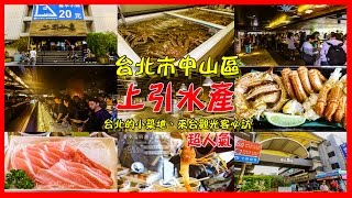 台北水產超市｜台北小築地｜上引水產