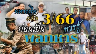 #ทหารเรือ สิ่งที่ ผลัด 3 / 66 อยากรู้ ต้องดูคลิปนี้...