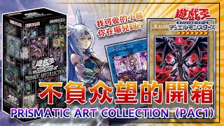 【開箱】遊戲王 | 異圖盒 | 再次印證血統【UNBOXING】YUGIOH | PRISMATIC ART COLLECTION | PAC1 | BLOODLINE